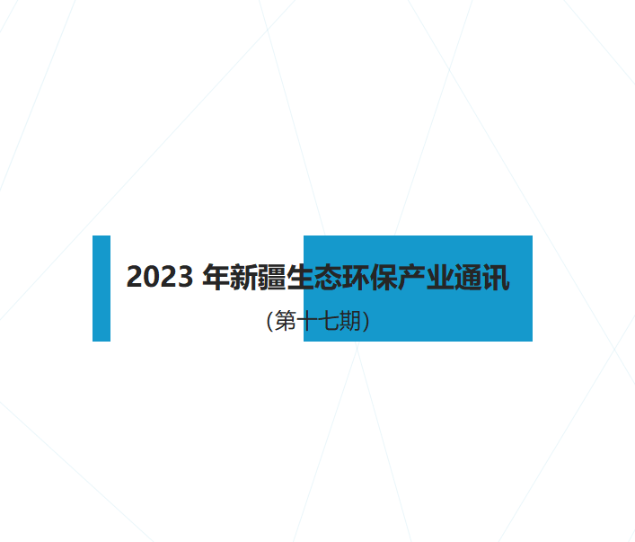 2023年新疆生態環保產業通訊（第十七期）